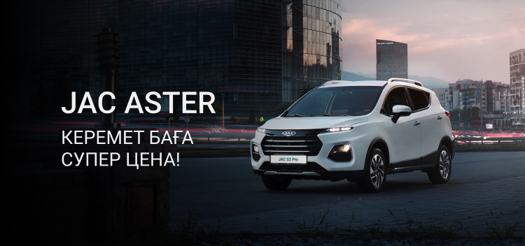 Акция «Супер цена» в дилерском центре JAC Aster
