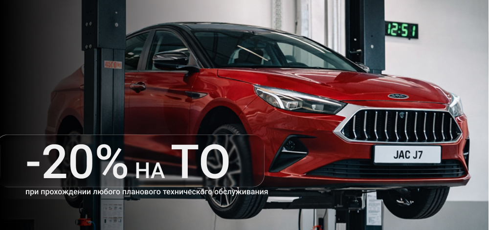 -20% на услуги сервиса JAC Aster